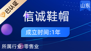莒南縣信誠鞋帽店 品質(zhì)零售，誠信為本