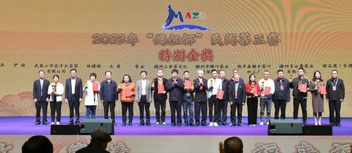 2023媽祖杯民間茶王賽頒獎(jiǎng)儀式暨茶文化交流品鑒會(huì)圓滿成功